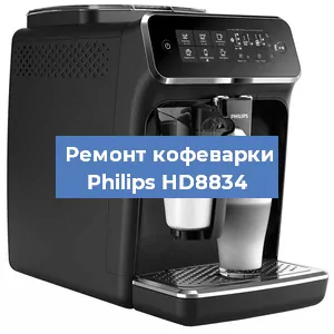 Декальцинация   кофемашины Philips HD8834 в Ростове-на-Дону